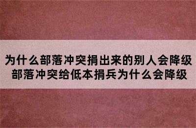 为什么部落冲突捐出来的别人会降级 部落冲突给低本捐兵为什么会降级